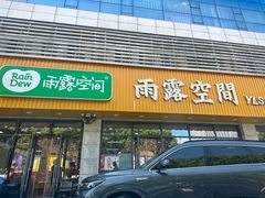 -雨露空间(青林湾店)