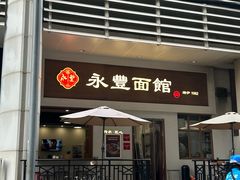-永丰面馆(汉口路店)