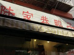 -兄弟砂锅(陆家巷店)