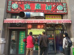 门面-真素诚·清真(新华路店)