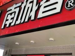 -南城香·饭香串香馄饨香(青年路店)
