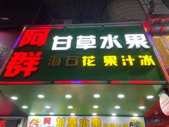 -阿群甘草水果