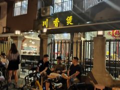 -川香煲(茅台路店)