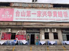 -台山第一家兴华黄鳝饭·黄鳝婆(彭沙坑总店)