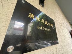 -老洋房花园饭店(绍兴路店)