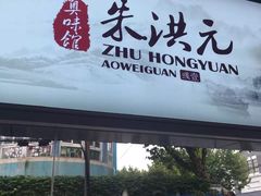 -朱洪元苏式面馆(绿宝广场店)