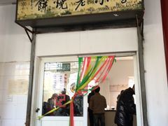 -李小老烧饼(常营民族家园店)