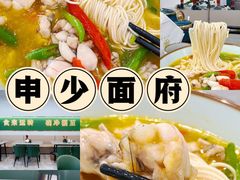-申少面府(瞿溪路店)