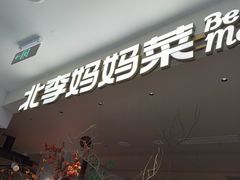 -北李·海肠捞饭·大连菜(望京凯德MALL店)