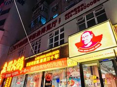 -老蜀铜火锅·酸菜脊骨·麻辣羊蝎子(热闹路店)
