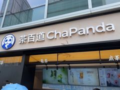 -茶百道(春熙路银石广场店)