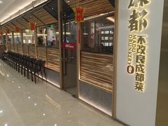 -麻都·成都菜(人民广场店)
