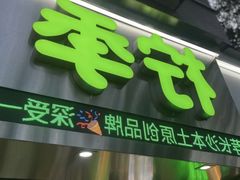 -柠季·手打柠檬茶(岳麓山登高路店)