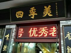 门面-四季美汤包(户部巷店)