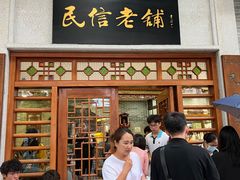 -民信老铺(华盖路店)