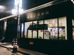 门面-楠同学辣糊糊