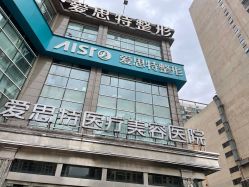 -AIST爱思特医疗美容医院