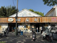 -昭德轩