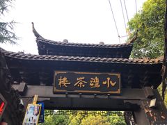-小湾茶楼