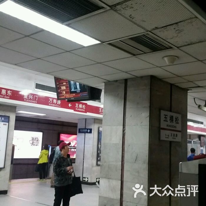 五棵松-地铁站