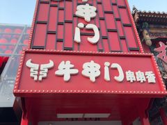 -牛串门串串香(东直门簋街总店)