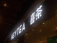 -喜茶(上海正大广场店)