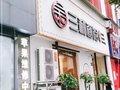 门面-刘氏三和面馆