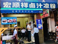门面-清真·宏顺祥卤汁凉粉(大皮院店)
