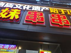 -徐妹串串香(春熙路店)