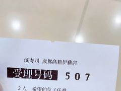 -濱寿司(高新伊藤店)