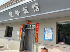 门面-北大地皖峰饭馆