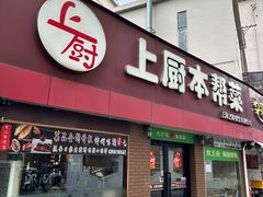 -上厨本帮菜(中山西路店)