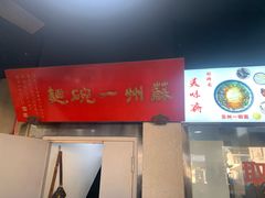 -美味斋(西北街店)