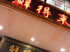 -鲜得来排骨年糕(云南南路店)