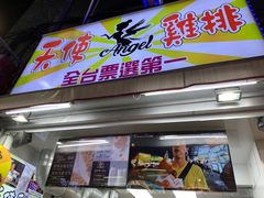 门面-恶魔鸡排(逢甲总店)
