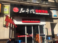 门面-花千代秘制烤鱼(曼哈顿店)