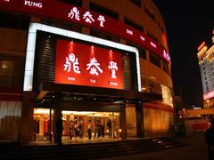 门面-鼎泰丰(当代商城店)