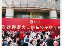 -浙江大学医学院附属第二医院(解放路院区)
