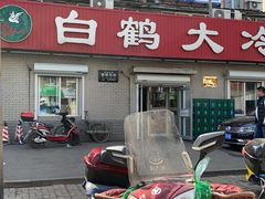 -白鹤大冷面
