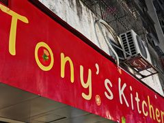 -Tony's Kitchen(蛇口店)