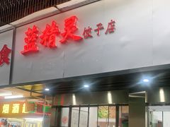 门面-蓝精灵饺子店