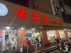 -津品味小吃(大学湾店)