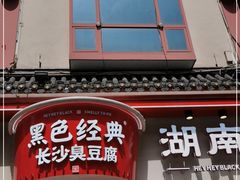 门面-黑色经典臭豆腐·湖南特产(坡子街店)