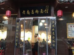 门面-老南昌粉面馆(绳金塔店)