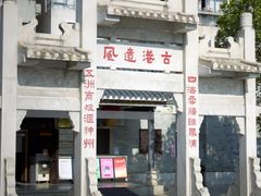 -黄埔古港