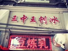 iphone_upload_pic-王中王刨冰