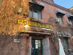 -哈尔滨北方国际青年旅舍(中央大街店)