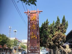 -延庆观
