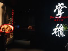 门面-掌柜的店·河南菜(世茂店)