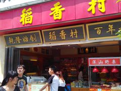 门面-稻香村(观前街店)